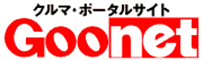 クルマ・ポータルサイト Goonet