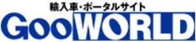 輸入車・ポータルサイト GooWORLD